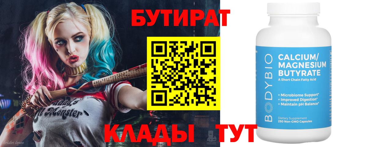 БУТИРАТ  Вход с VPN  Вичуга  БУТИРАТ Butirat 