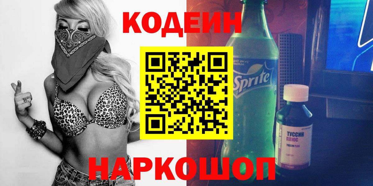 Codein Purple Drank  Вход с VPN  Вичуга  Кодеиновый сироп Lean напиток Lean (лин) 